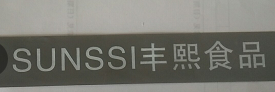 东莞丰熙丰熙食品工作服案例-东莞工作服-骏放工作服厂家(图3) LOGO反光条