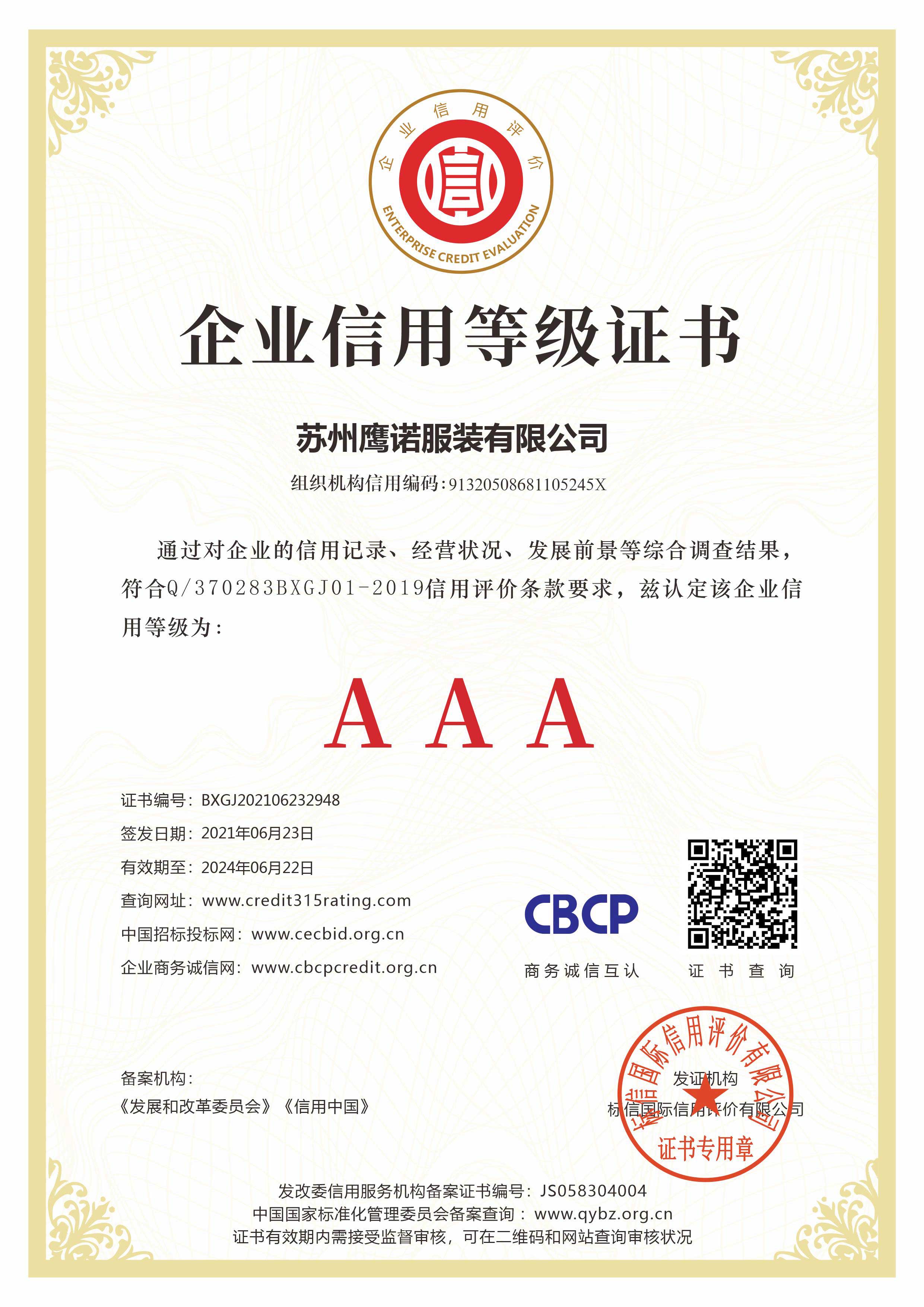 鹰诺服装工作服定制厂家企业信用等级证书