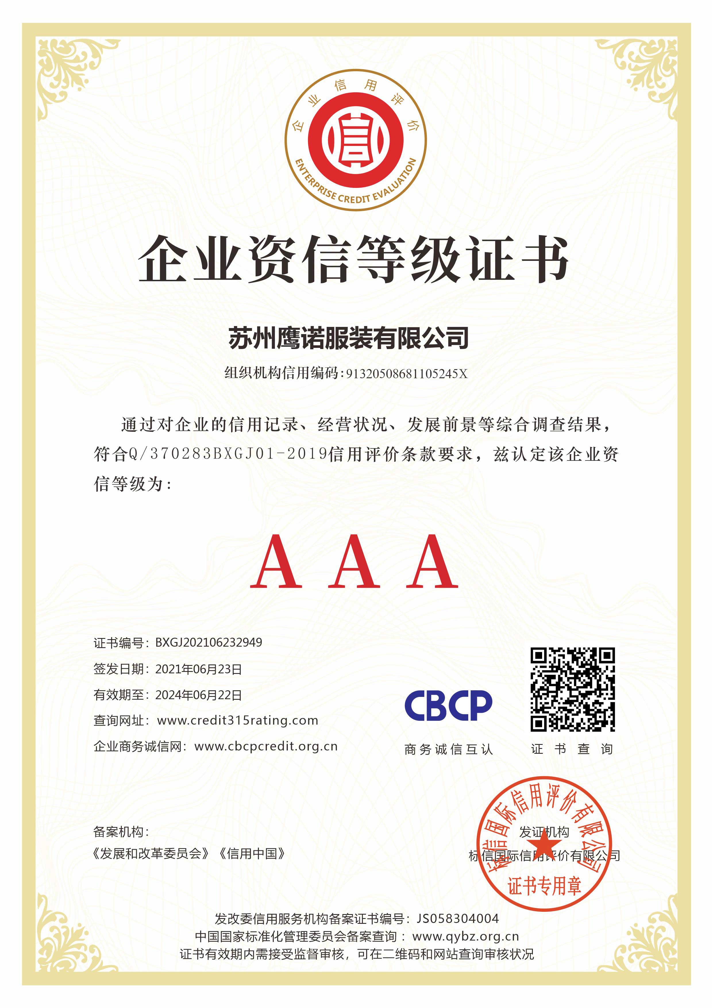 鹰诺服装工作服定制厂家企业资信等级证书