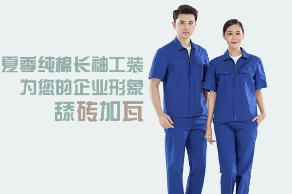 夏季纯棉长袖工装的案例之湖北中尔车轴工装定做(图1) 夏季纯棉长袖工装